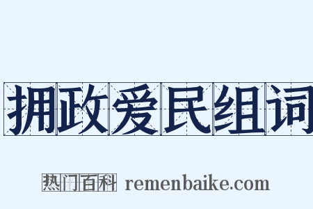 拥政爱民组词是什么意思的图片